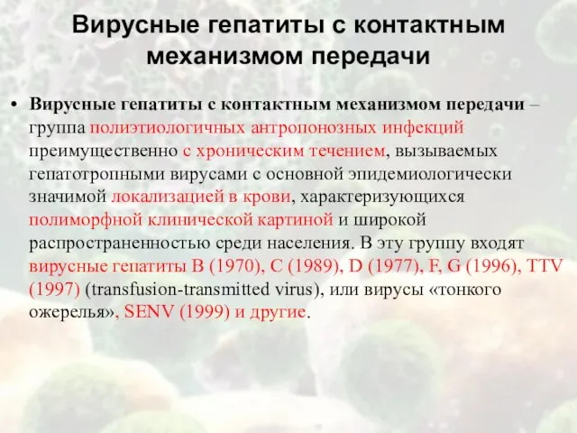 Вирусные гепатиты с контактным механизмом передачи Вирусные гепатиты с контактным механизмом