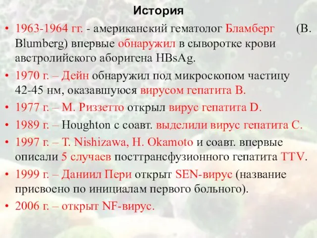 История 1963-1964 гг. - американский гематолог Бламберг (B. Blumberg) впервые обнаружил