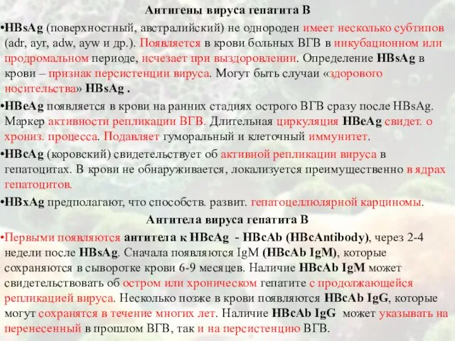 Антигены вируса гепатита В HBsAg (поверхностный, австралийский) не однороден имеет несколько