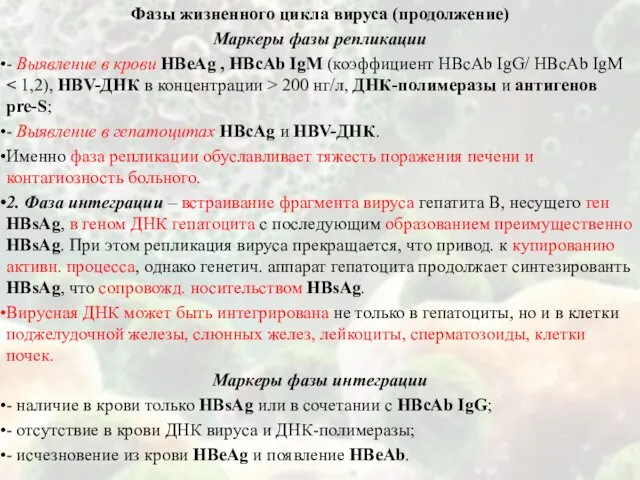 Фазы жизненного цикла вируса (продолжение) Маркеры фазы репликации - Выявление в