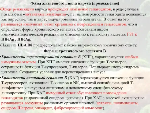 Фазы жизненного цикла вируса (продолжение) Входе репликации вируса происходит изменение гепатоцитов,