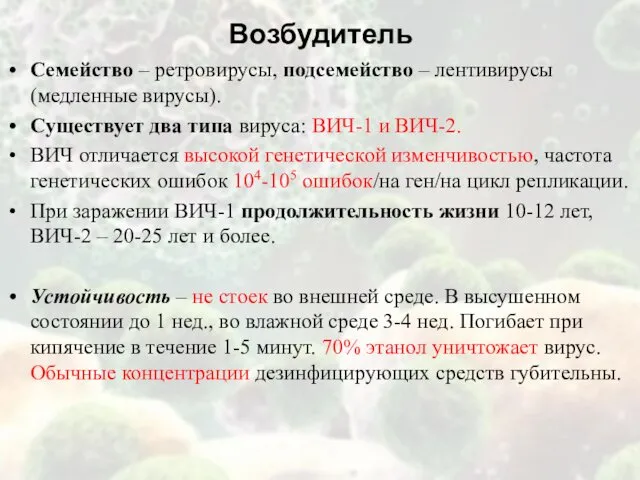 Возбудитель Семейство – ретровирусы, подсемейство – лентивирусы (медленные вирусы). Существует два