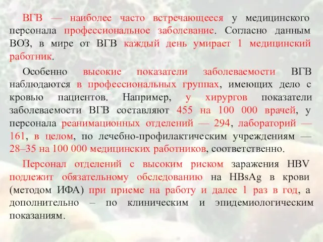 ВГВ — наиболее часто встречающееся у медицинского персонала профессиональное заболевание. Согласно