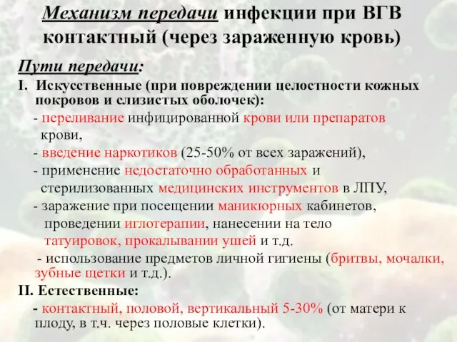 Механизм передачи инфекции при ВГВ контактный (через зараженную кровь) Пути передачи: