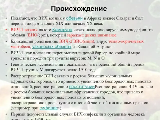 Происхождение Полагают, что ВИЧ возник у обезьян в Африке южнее Сахары