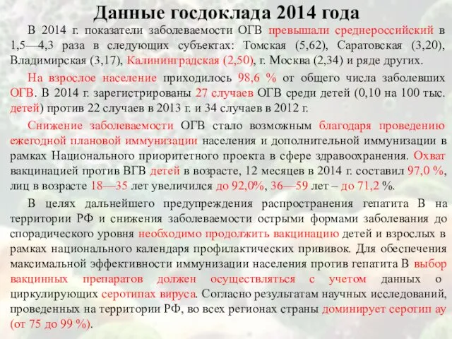 В 2014 г. показатели заболеваемости ОГВ превышали среднероссийский в 1,5—4,3 раза