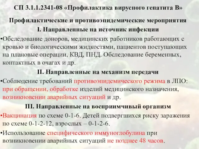 СП 3.1.1.2341-08 «Профилактика вирусного гепатита В» Профилактические и противоэпидемические мероприятия I.