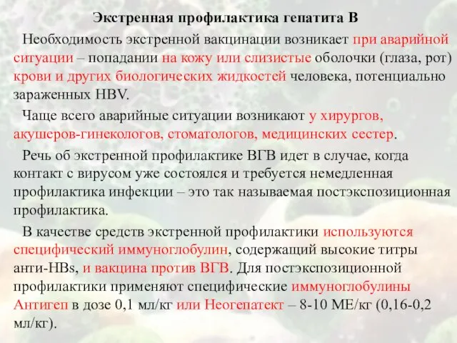 Экстренная профилактика гепатита В Необходимость экстренной вакцинации возникает при аварийной ситуации