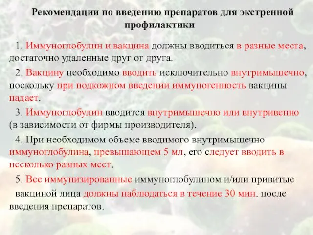 Рекомендации по введению препаратов для экстренной профилактики 1. Иммуноглобулин и вакцина