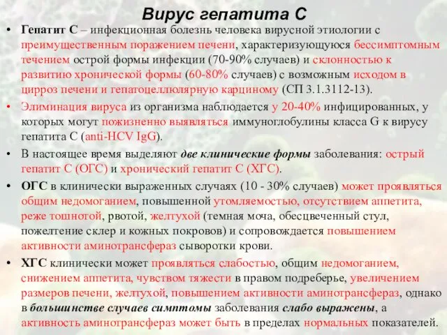 Гепатит С – инфекционная болезнь человека вирусной этиологии с преимущественным поражением