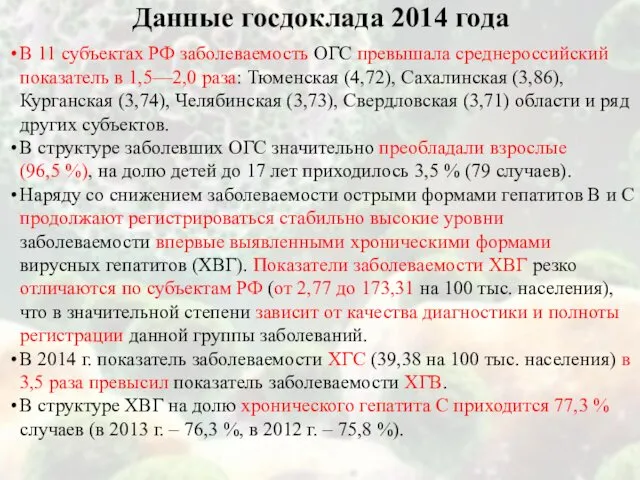 В 11 субъектах РФ заболеваемость ОГС превышала среднероссийский показатель в 1,5—2,0