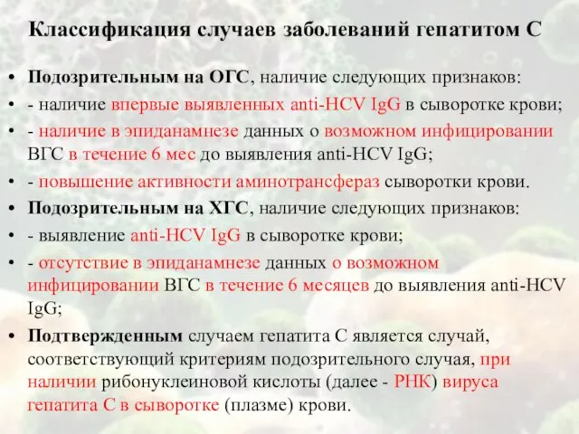 Подозрительным на ОГС, наличие следующих признаков: - наличие впервые выявленных anti-HCV