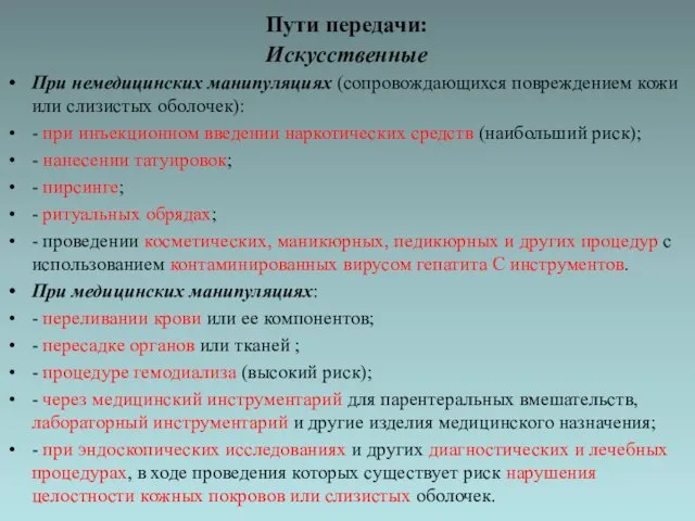 Пути передачи: Искусственные При немедицинских манипуляциях (сопровождающихся повреждением кожи или слизистых