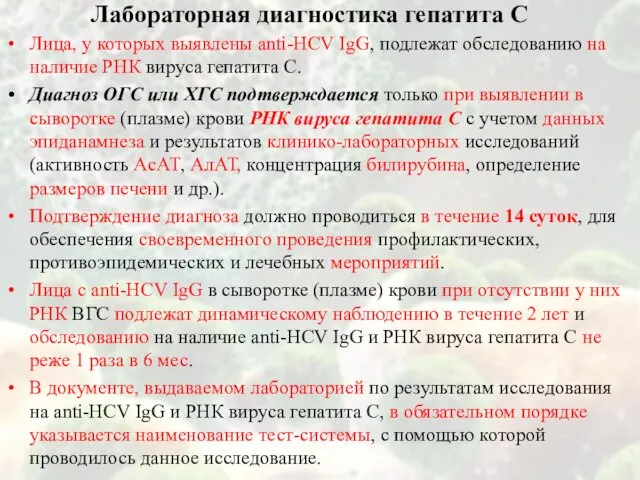 Лица, у которых выявлены anti-HCV IgG, подлежат обследованию на наличие РНК