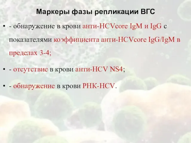 - обнаружение в крови анти-HCVcore IgM и IgG с показателями коэффициента