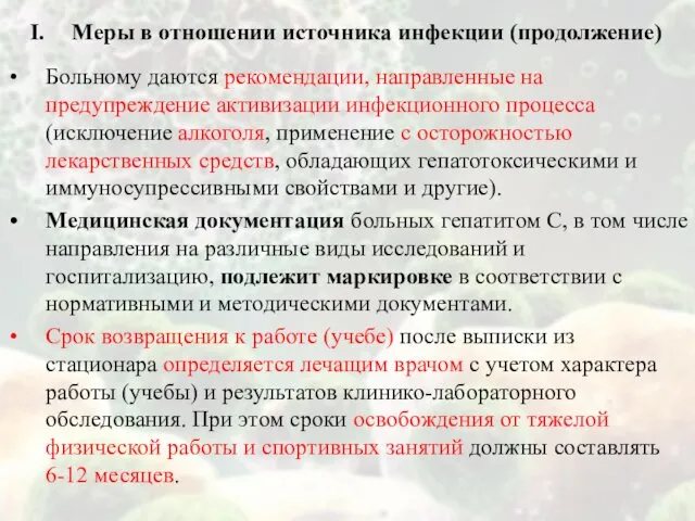 Меры в отношении источника инфекции (продолжение) Больному даются рекомендации, направленные на