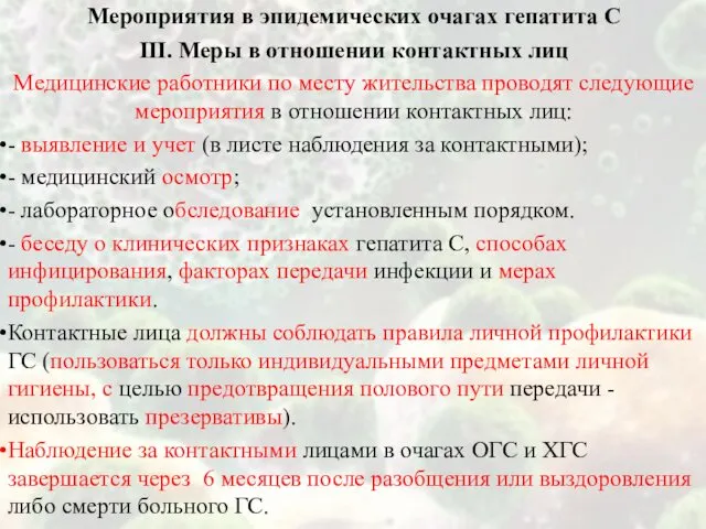 III. Меры в отношении контактных лиц Медицинские работники по месту жительства