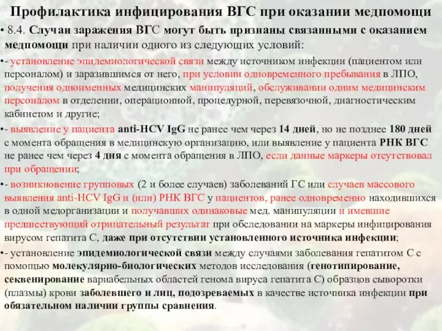 Профилактика инфицирования ВГС при оказании медпомощи 8.4. Случаи заражения ВГС могут