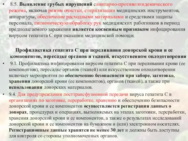 8.5. Выявление грубых нарушений санитарно-противоэпидемического режима, включая режим очистки, стерилизации медицинских