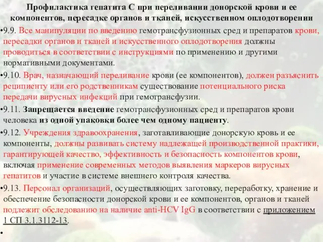 Профилактика гепатита С при переливании донорской крови и ее компонентов, пересадке