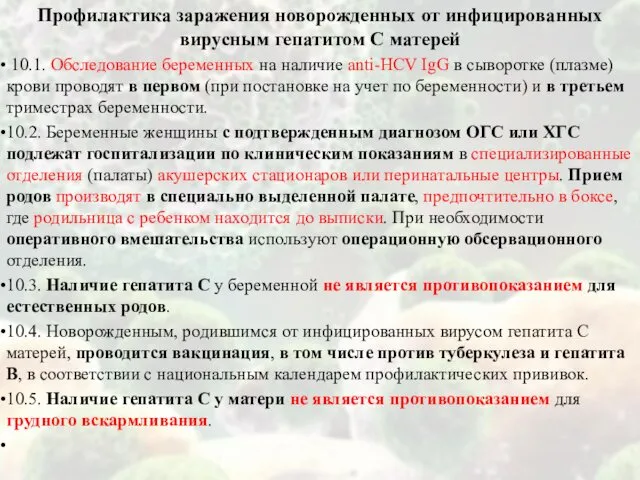 Профилактика заражения новорожденных от инфицированных вирусным гепатитом С матерей 10.1. Обследование