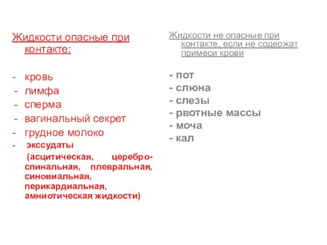 Жидкости опасные при контакте: - кровь лимфа сперма вагинальный секрет -