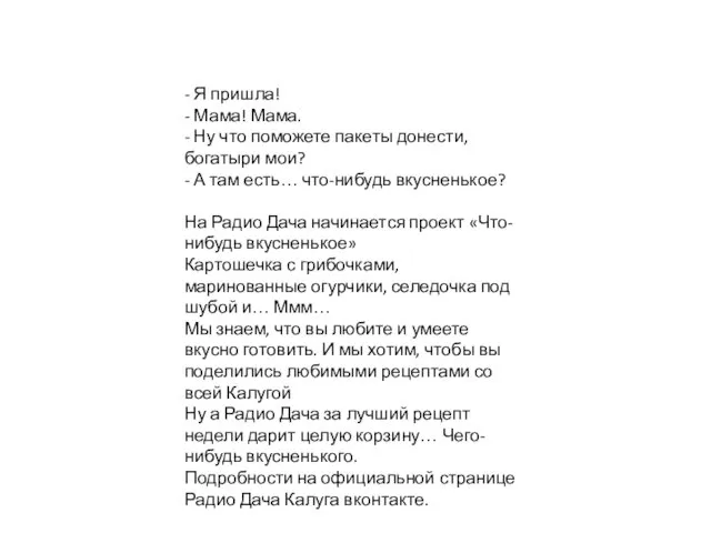 - Я пришла! - Мама! Мама. - Ну что поможете пакеты