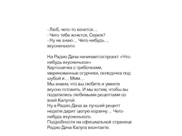 - Люб, чего-то хочется… - Чего тебе хочется, Сереж? - Ну