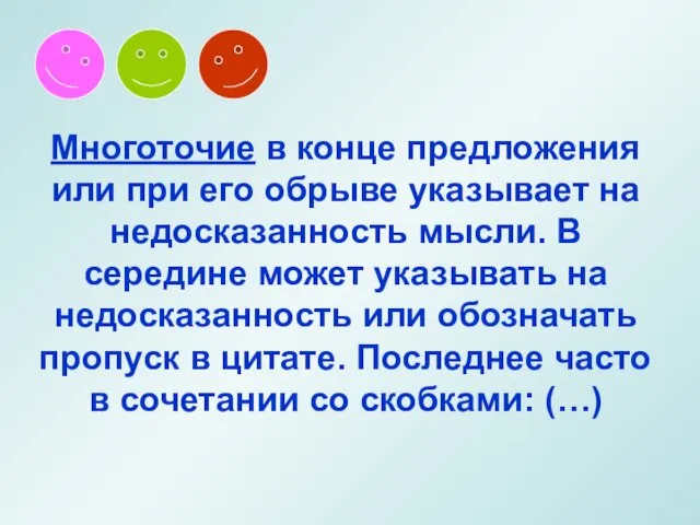 Многоточие в конце предложения или при его обрыве указывает на недосказанность