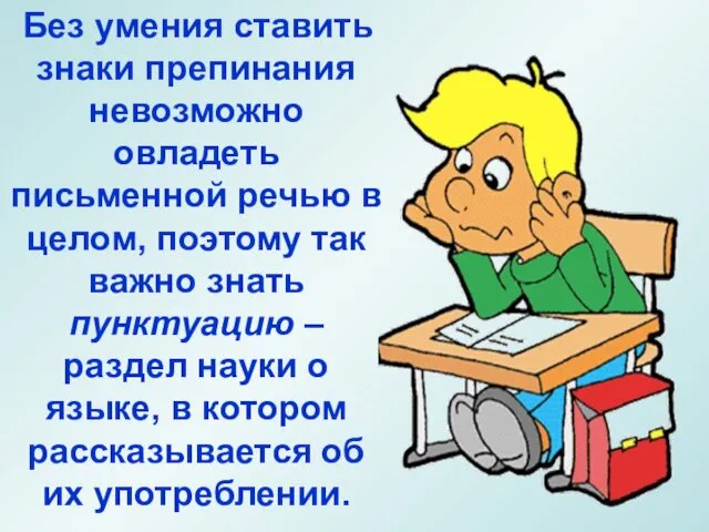 Без умения ставить знаки препинания невозможно овладеть письменной речью в целом,