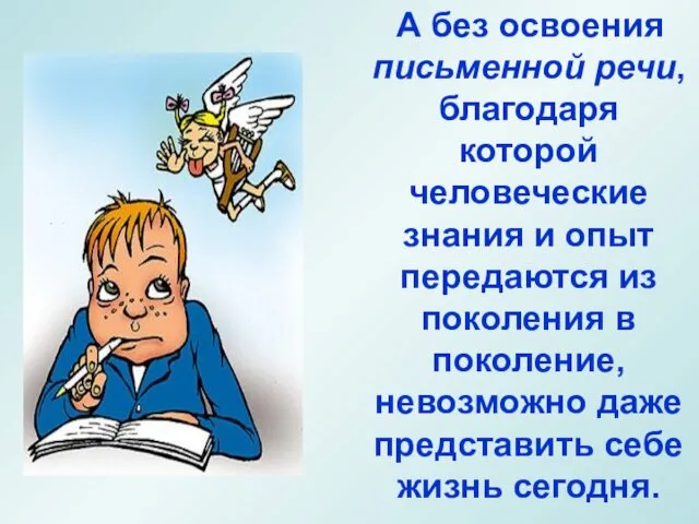 А без освоения письменной речи, благодаря которой человеческие знания и опыт