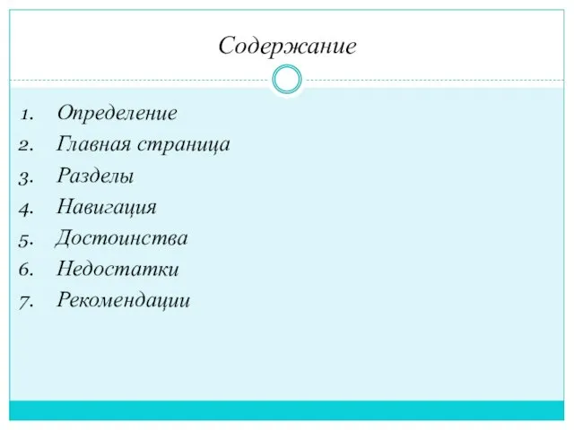 Содержание Определение Главная страница Разделы Навигация Достоинства Недостатки Рекомендации