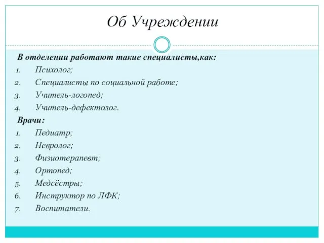 Об Учреждении В отделении работают такие специалисты,как: Психолог; Специалисты по социальной