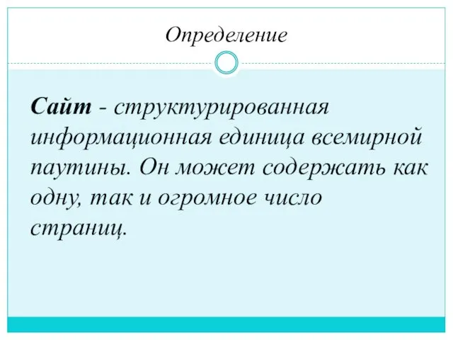 Определение Сайт - структурированная информационная единица всемирной паутины. Он может содержать