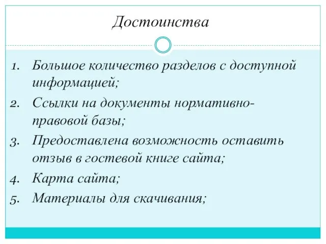 Достоинства Большое количество разделов с доступной информацией; Ссылки на документы нормативно-правовой