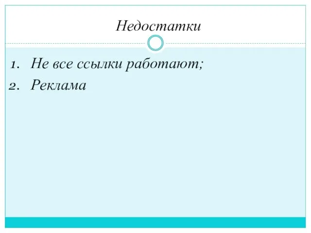 Недостатки Не все ссылки работают; Реклама