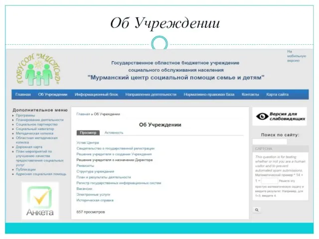 Об Учреждении