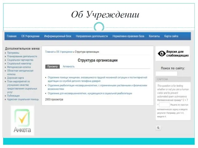 Об Учреждении