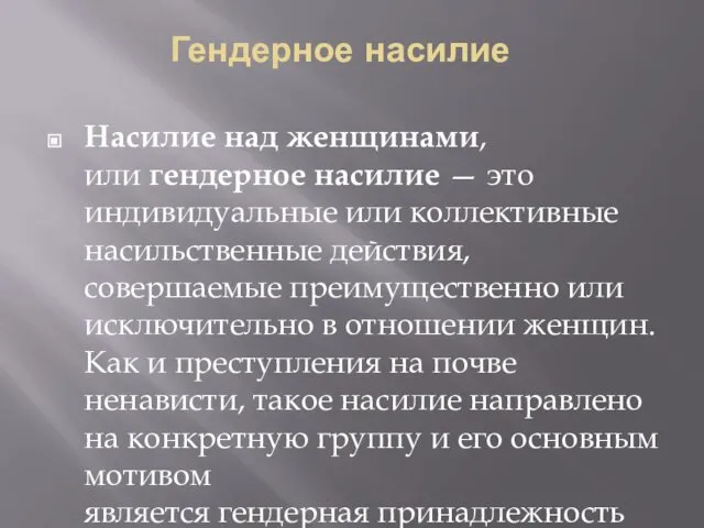 Гендерное насилие Насилие над женщинами, или гендерное насилие — это индивидуальные