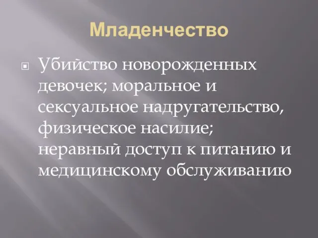 Младенчество Убийство новорожденных девочек; моральное и сексуальное надругательство, физическое насилие; неравный