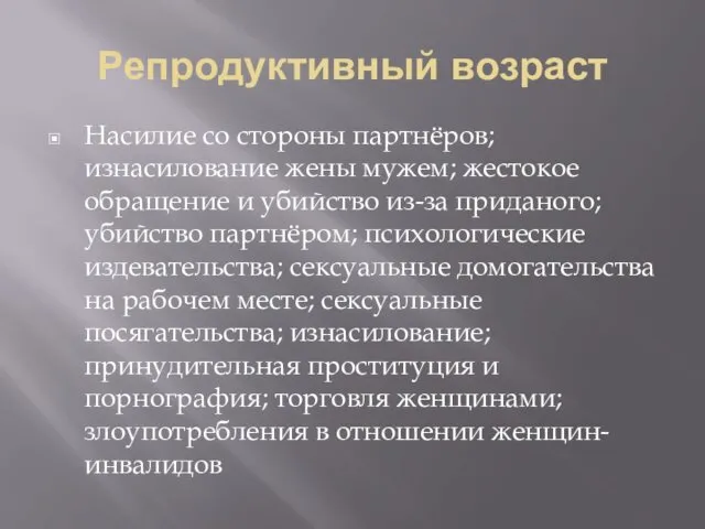 Репродуктивный возраст Насилие со стороны партнёров; изнасилование жены мужем; жестокое обращение