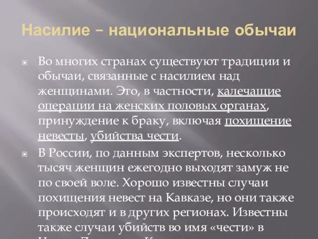 Насилие – национальные обычаи Во многих странах существуют традиции и обычаи,