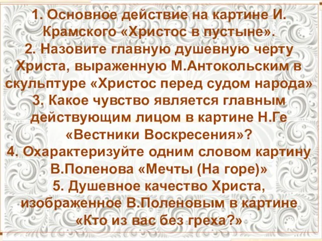 1. Основное действие на картине И.Крамского «Христос в пустыне». 2. Назовите