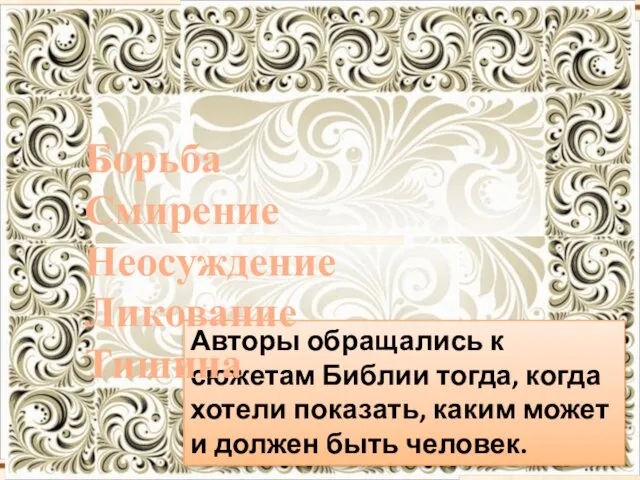 Авторы обращались к сюжетам Библии тогда, когда хотели показать, каким может