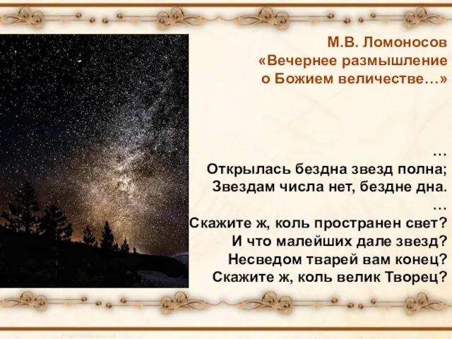 М.В. Ломоносов «Вечернее размышление о Божием величестве…» … Открылась бездна звезд