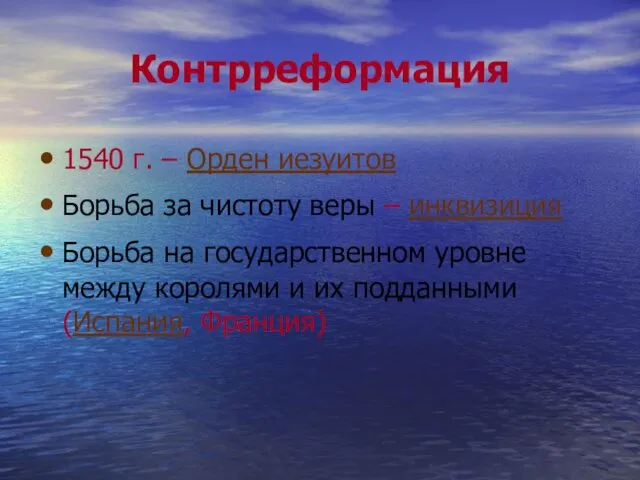 Контрреформация 1540 г. – Орден иезуитов Борьба за чистоту веры –