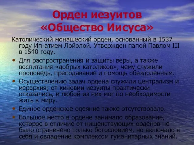 Орден иезуитов «Общество Иисуса» Католический монашеский орден, основанный в 1537 году