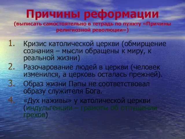 Причины реформации (выписать самостоятельно в тетрадь по пункту «Причины религиозной революции»)