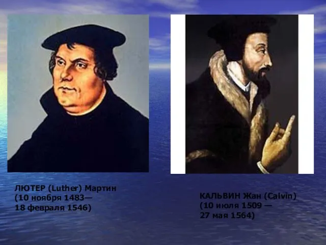 ЛЮТЕР (Luther) Мартин (10 ноября 1483— 18 февраля 1546) КАЛЬВИН Жан