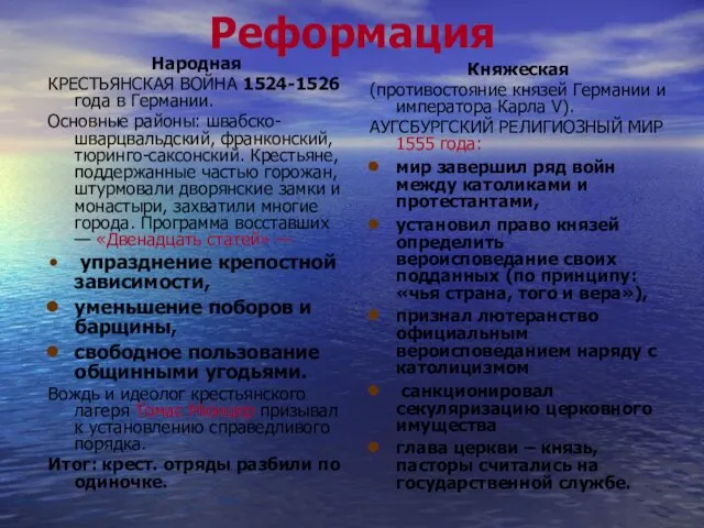 Реформация Народная КРЕСТЬЯНСКАЯ ВОЙНА 1524-1526 года в Германии. Основные районы: швабско-шварцвальдский,